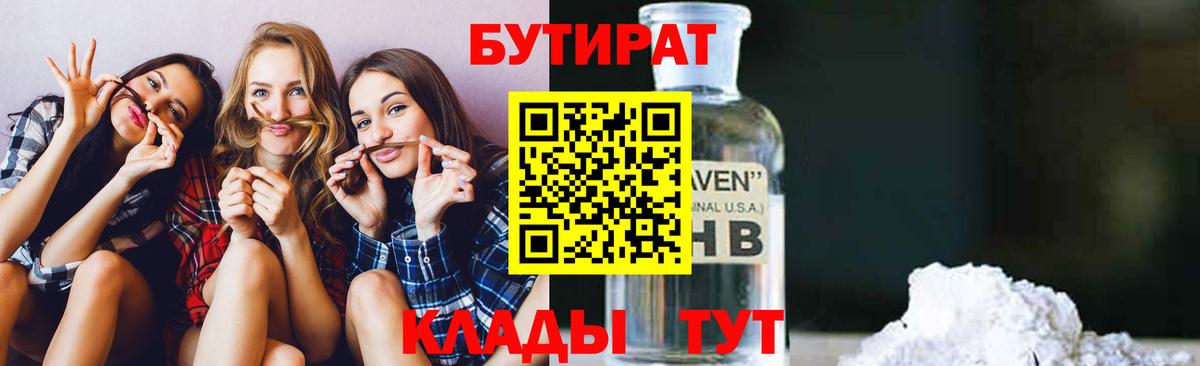Бутират Butirat Новоалександровск