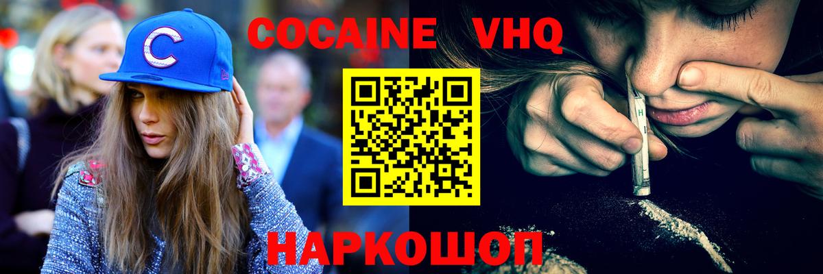 COCAIN VHQ Новоалександровск
