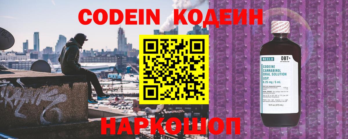 Кодеиновый сироп Lean Purple Drank  Вход с VPN  Новоалександровск 